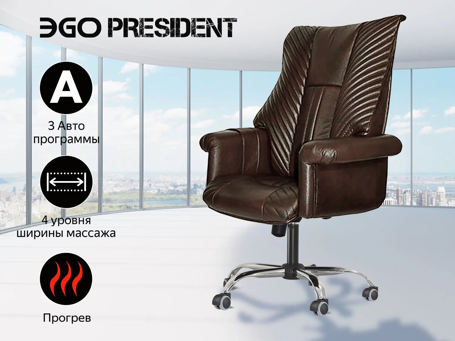 Офисное массажное кресло EGO President EG1005 Шоколад (Арпатек)