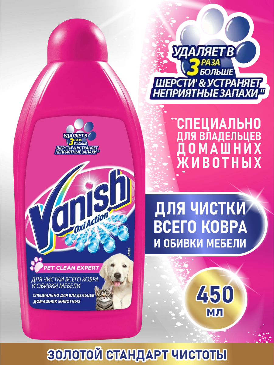 VANISH OXI Action Pet Clean Expert пятновыводитель для ковров и мебели 450 мл.