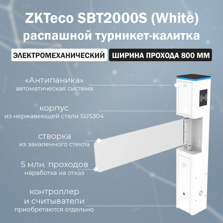 ZKTeco SBT2000S (White) турникет-калитка распашной (считыватель и контроллера заказывается отдельно) / автоматическая калитка с электромеханическим приводом