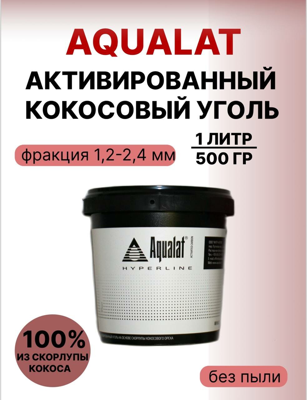 Уголь кокосовый 1 л, активированный Aqualat HyperLine