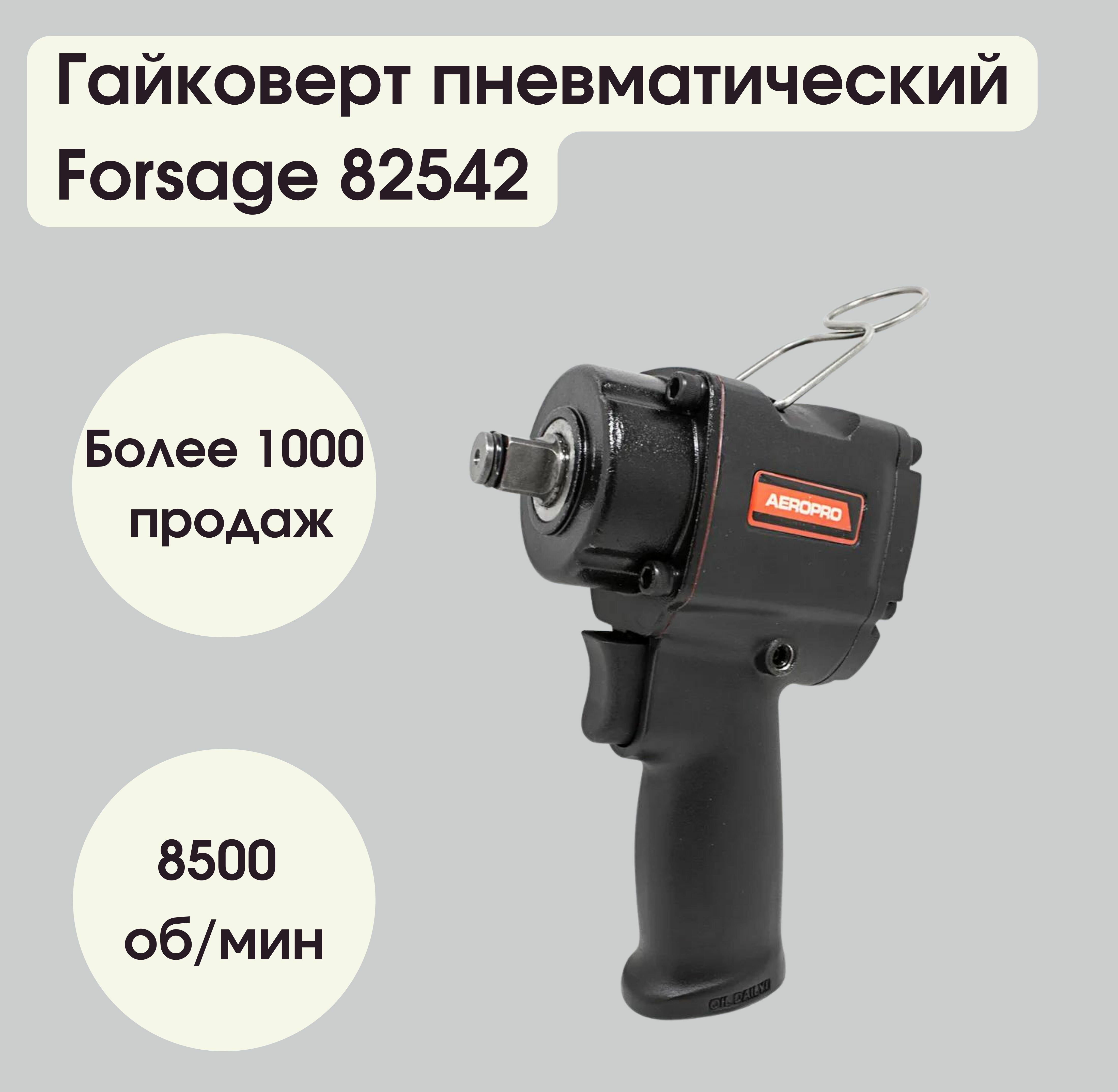 Гайковерт пневматический ударный 1/2'(600Нм) Forsage F-82542