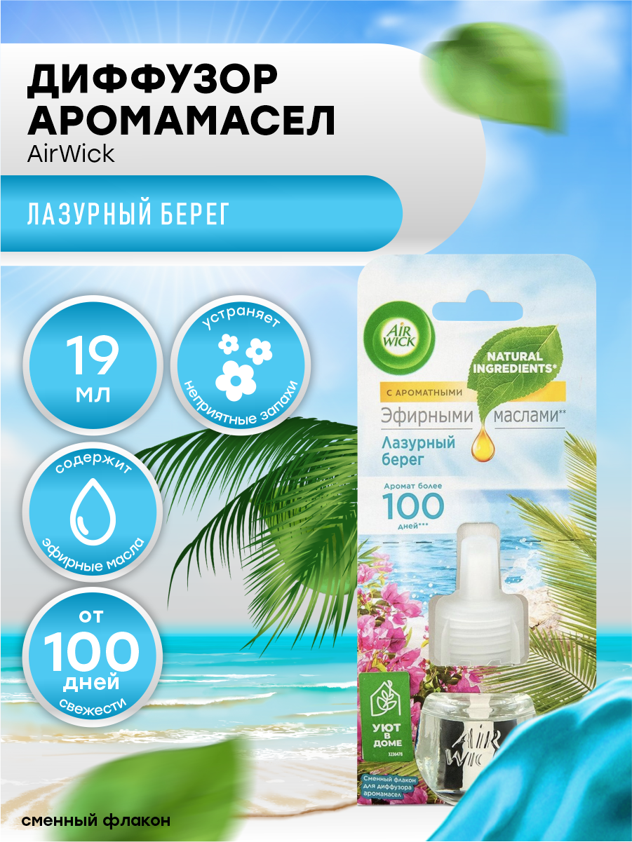 фото Сменный флакон для диффузора аромамасел AirWick Лазурный берег 19 мл.
