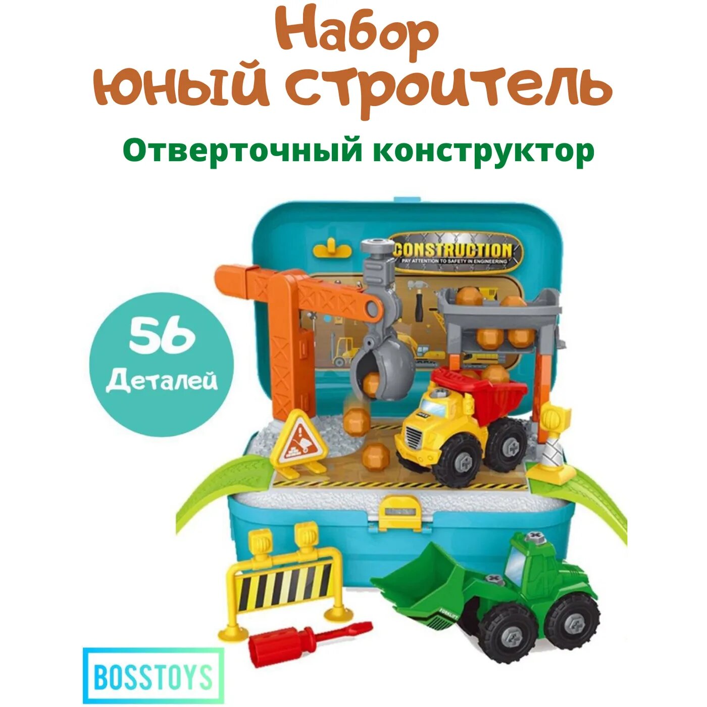 Игровой набор в чемоданчике BOSSTOYS Юный строитель