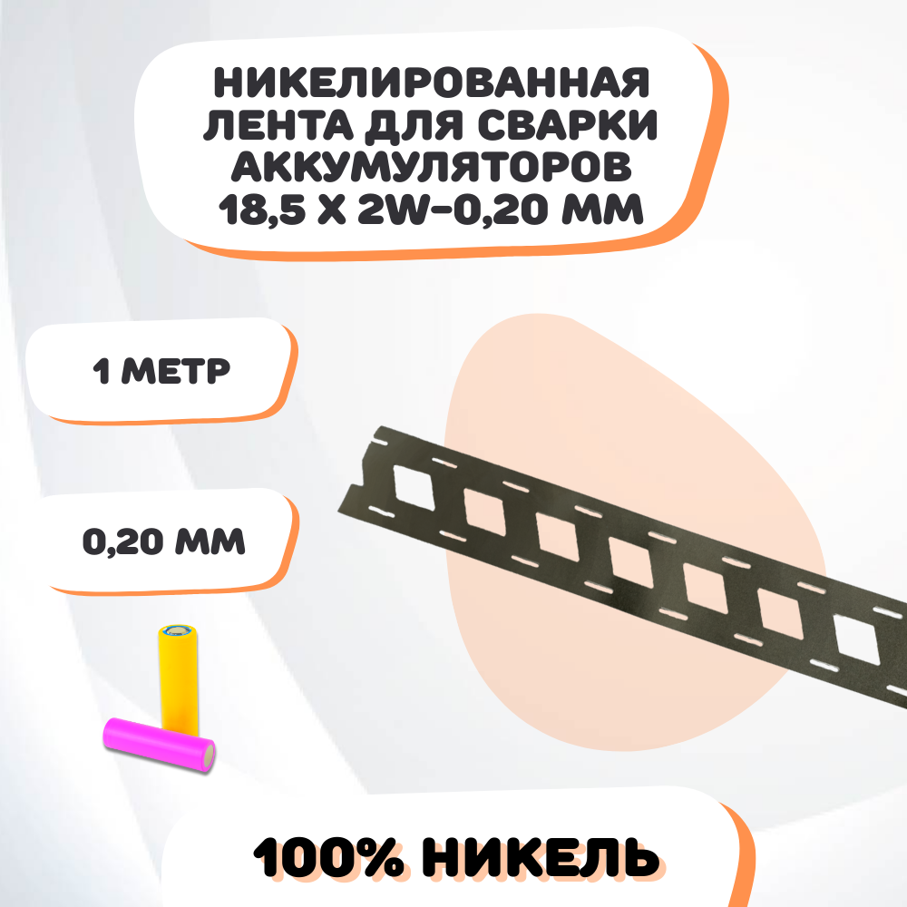 Никелевая лента для сварки аккумуляторов 185х2W-020