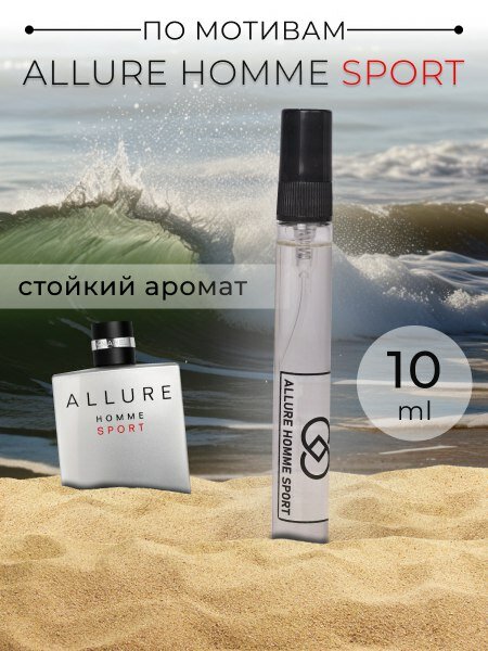 Стойкие масляные духи Allure Homme Sport, 10мл