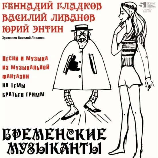 Виниловая пластинка Shining Sioux Records Бременские Музыканты - Музыка и Песни из Мультфильмов