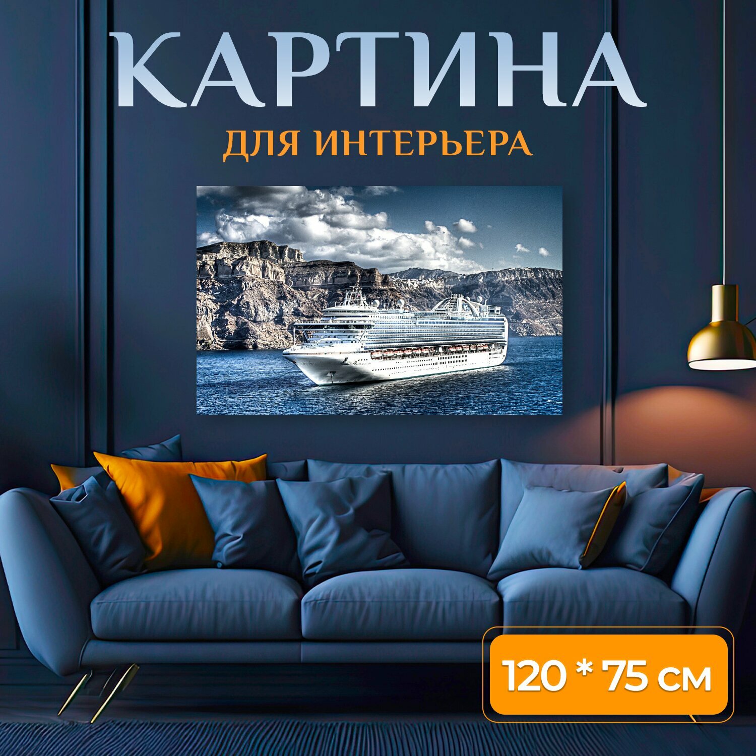 Картина на холсте "Круизное судно, средиземное море, океанский лайнер" на подрамнике 120х75 см. для интерьера