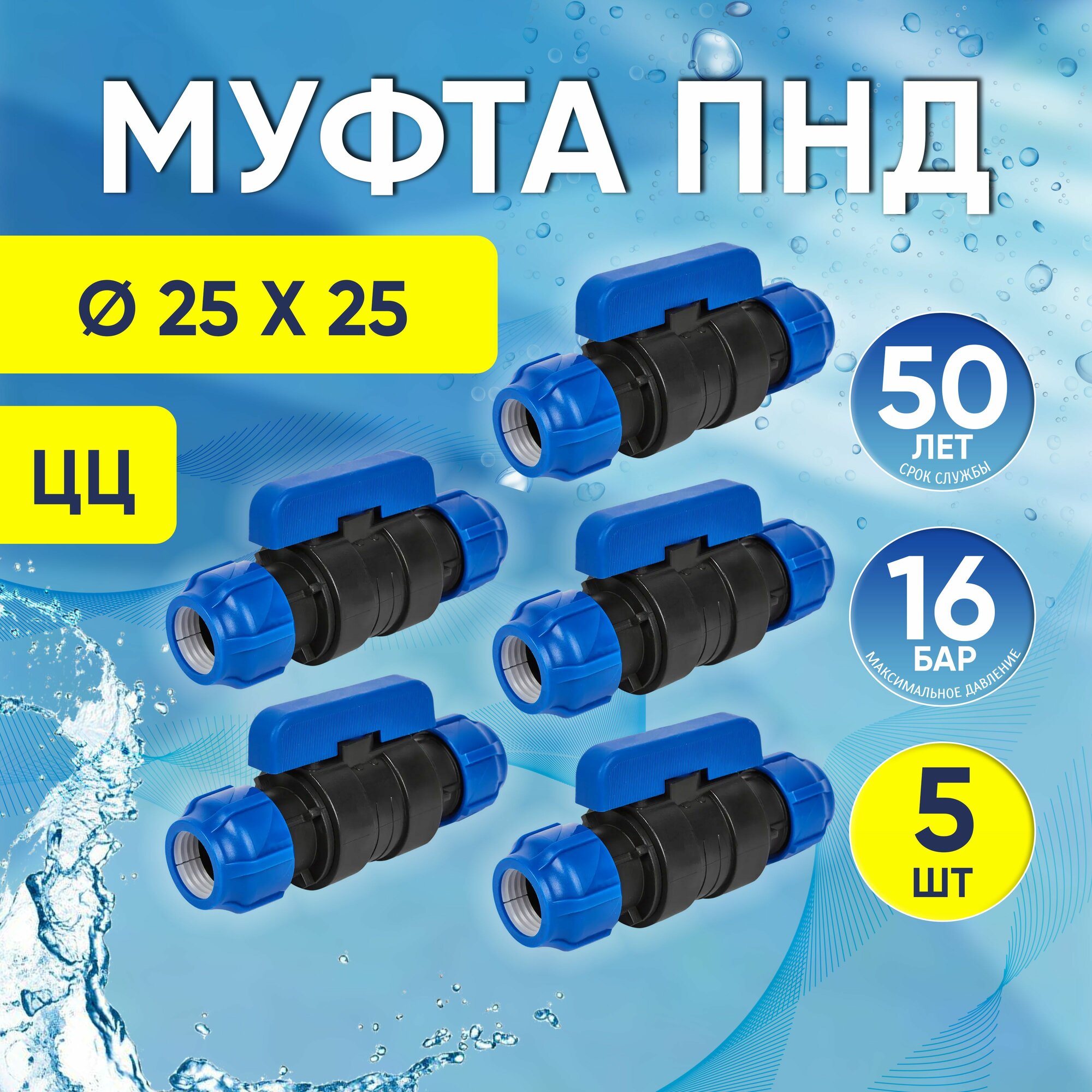 фото Кран ПНД, 5 шт, цанга-цанга 25 x 25 мм, шаровой компрессионный, обжимной