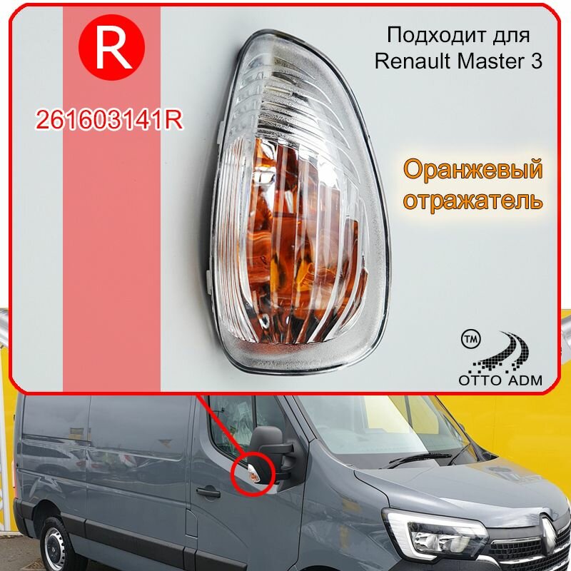 Указатель поворота в зеркало правый для повторитель поворотник Renault Master 3 2010-2023 261603141R