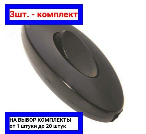 фото 3шт. - Переключатель-бра черный / Makel; арт. 10064; оригинал / - комплект 3шт