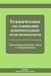 Техническое обслуживание измерительных трансформаторов. Трансформаторы тока и напряжения