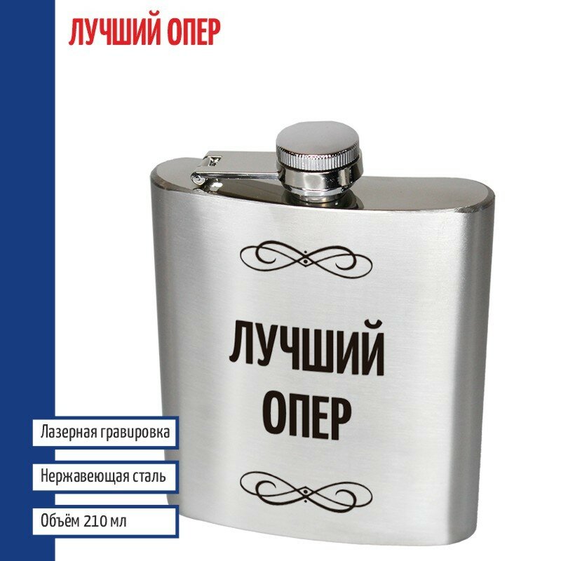 Подарки Фляжка "Лучший опер" (210 мл)