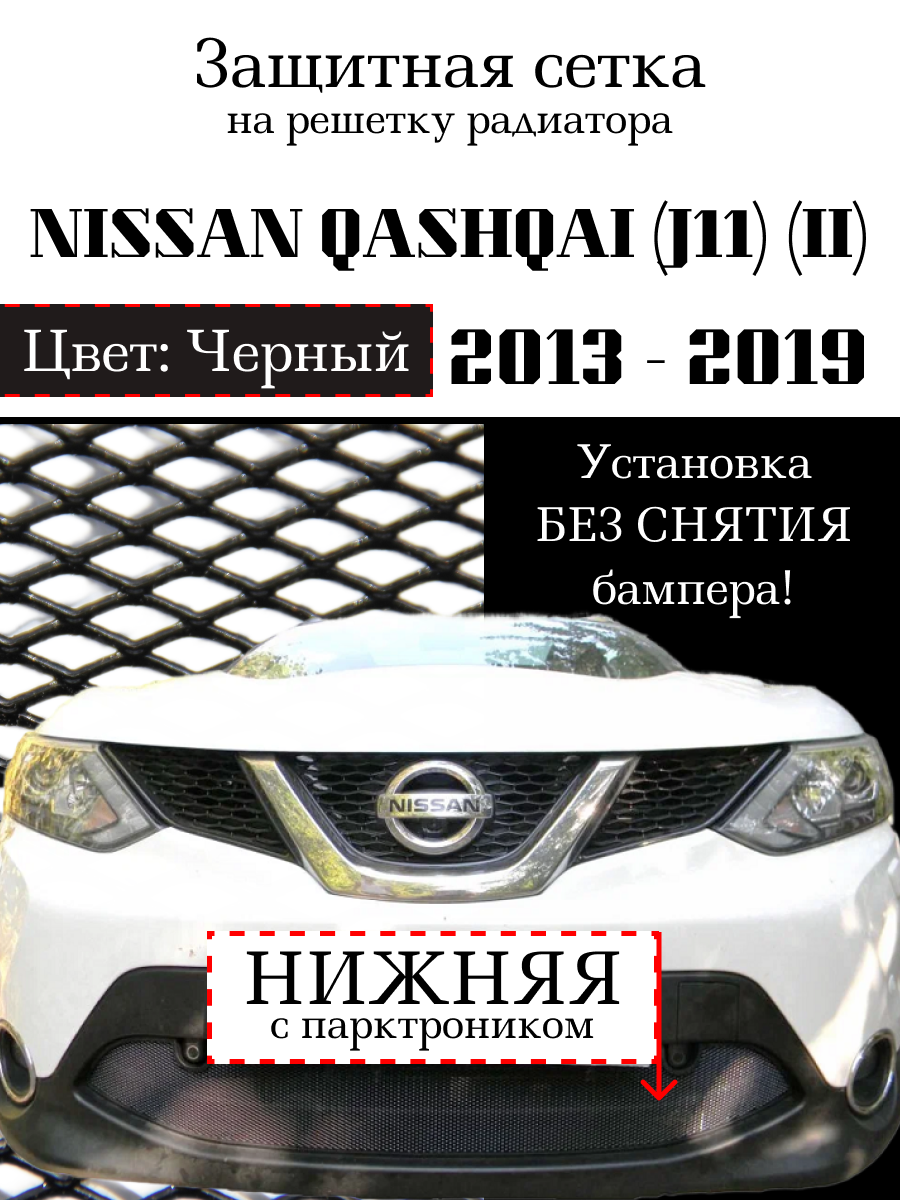 Защита радиатора (защитная сетка) Nissan Qashqai 2014-2018 черная с парктроником