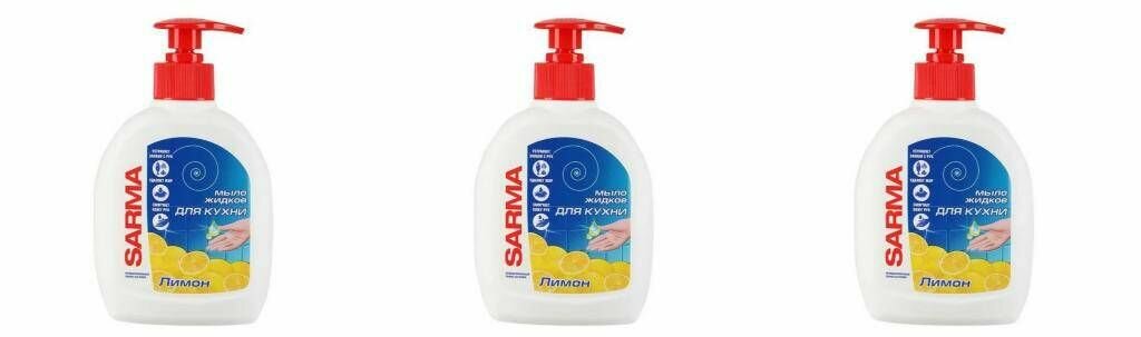 фото Sarma Мыло жидкое для кухни Лимон, 300 мл, 3 шт