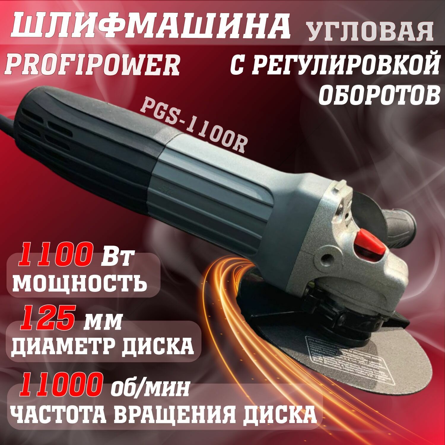 фото УШМ (болгарка) ProfiPower PGS-1100R , 1100 Вт, 125мм, угловая шлифмашина