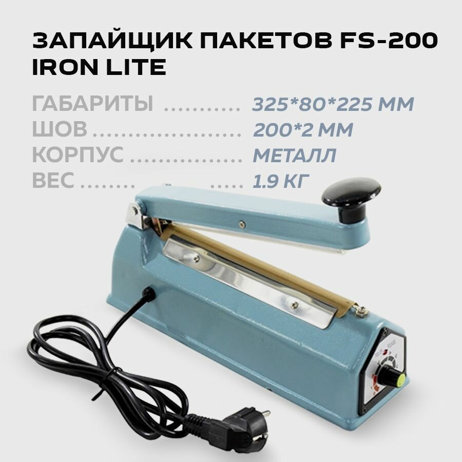 Запайщик пакетов ручнойв металлическом корпусе Hualian FS-200 IRON Lite