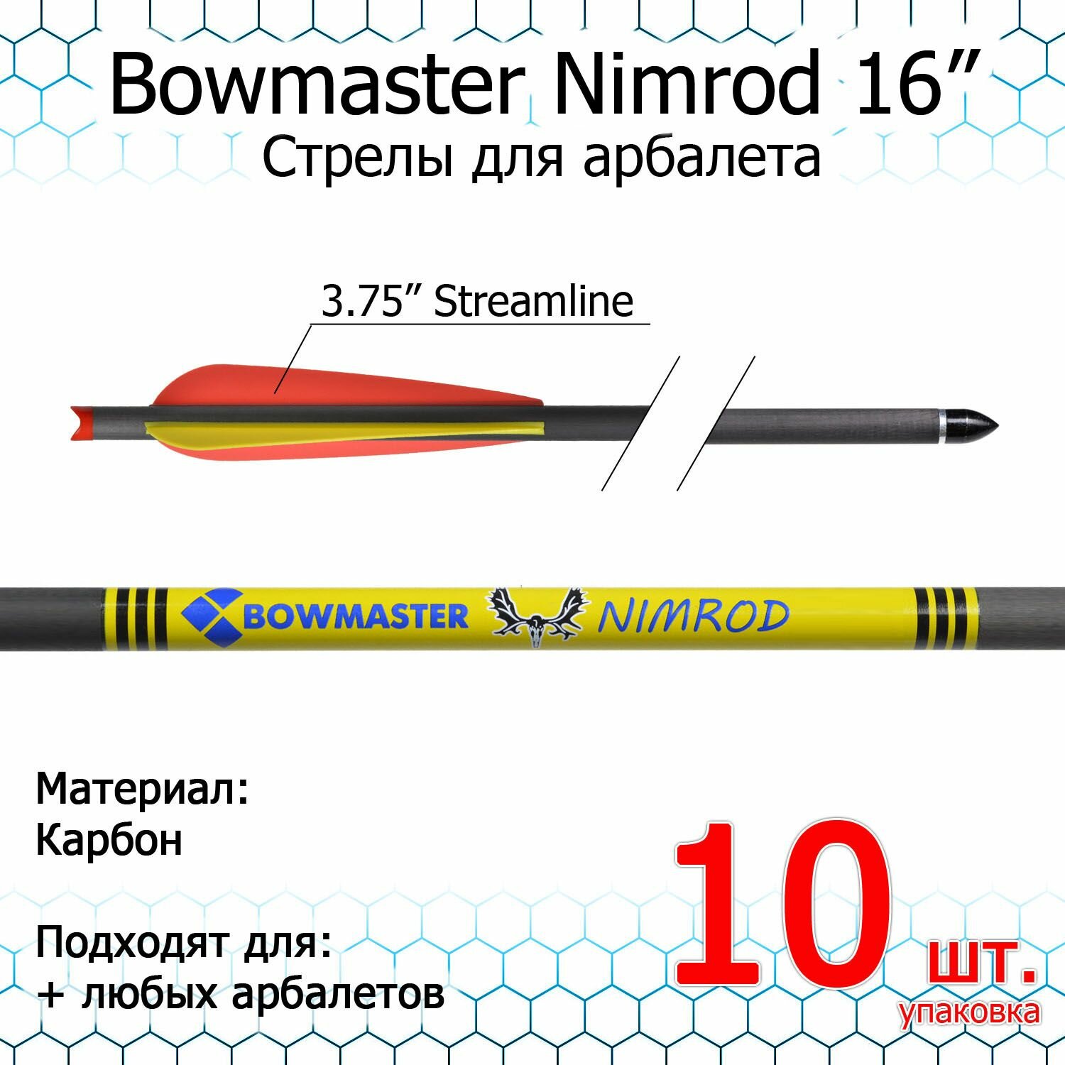 Стрела для арбалета Bowmaster - NIMROD карбон 11/32 16" оперение 3.75" Streamline (уп. 10 шт)