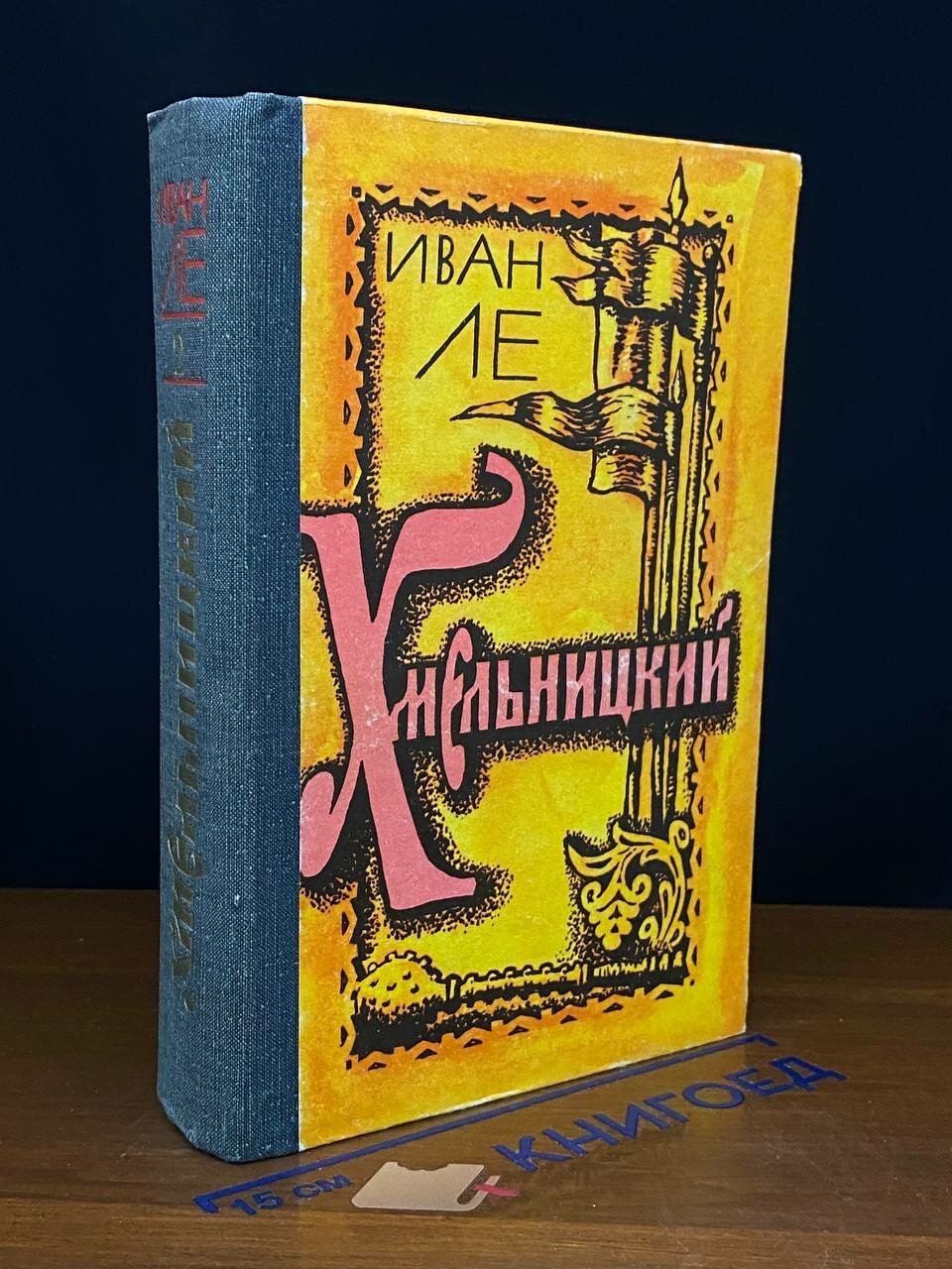 Книга. Хмельницкий. В двух томах. Том 2 1979 (2041425117476)
