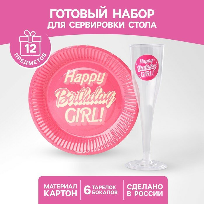 Набор посуды "Happy Birthday, girl", стаканы 6 шт, тарелки 6 шт.