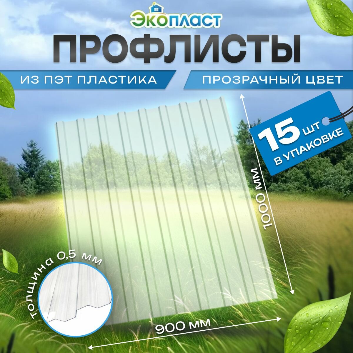 Профлист пластиковый толщ 0,5мм Профнастил ПЭТ 0,9х1м прозрачный (уп.15шт)