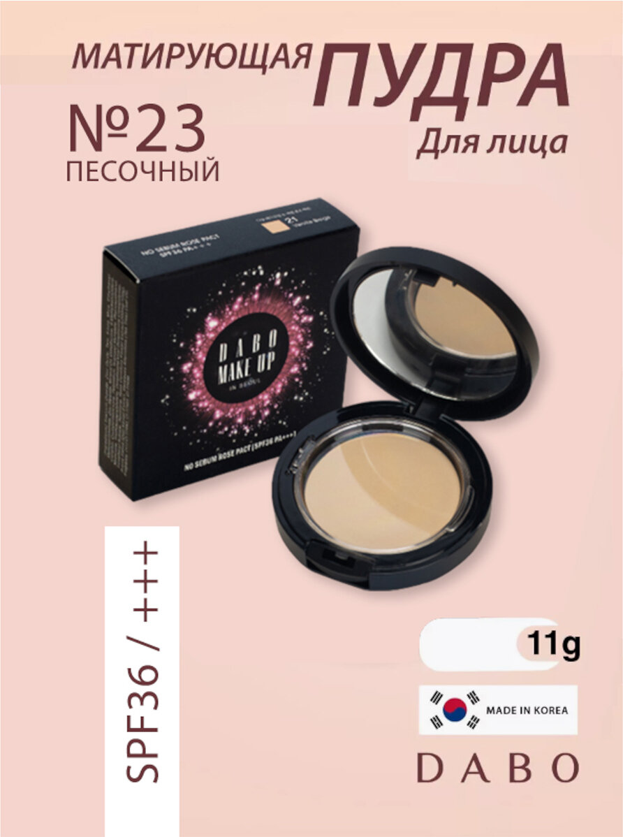 Матирующая пудра для лица SPF36 PA+++ песочный, 11г, DABO