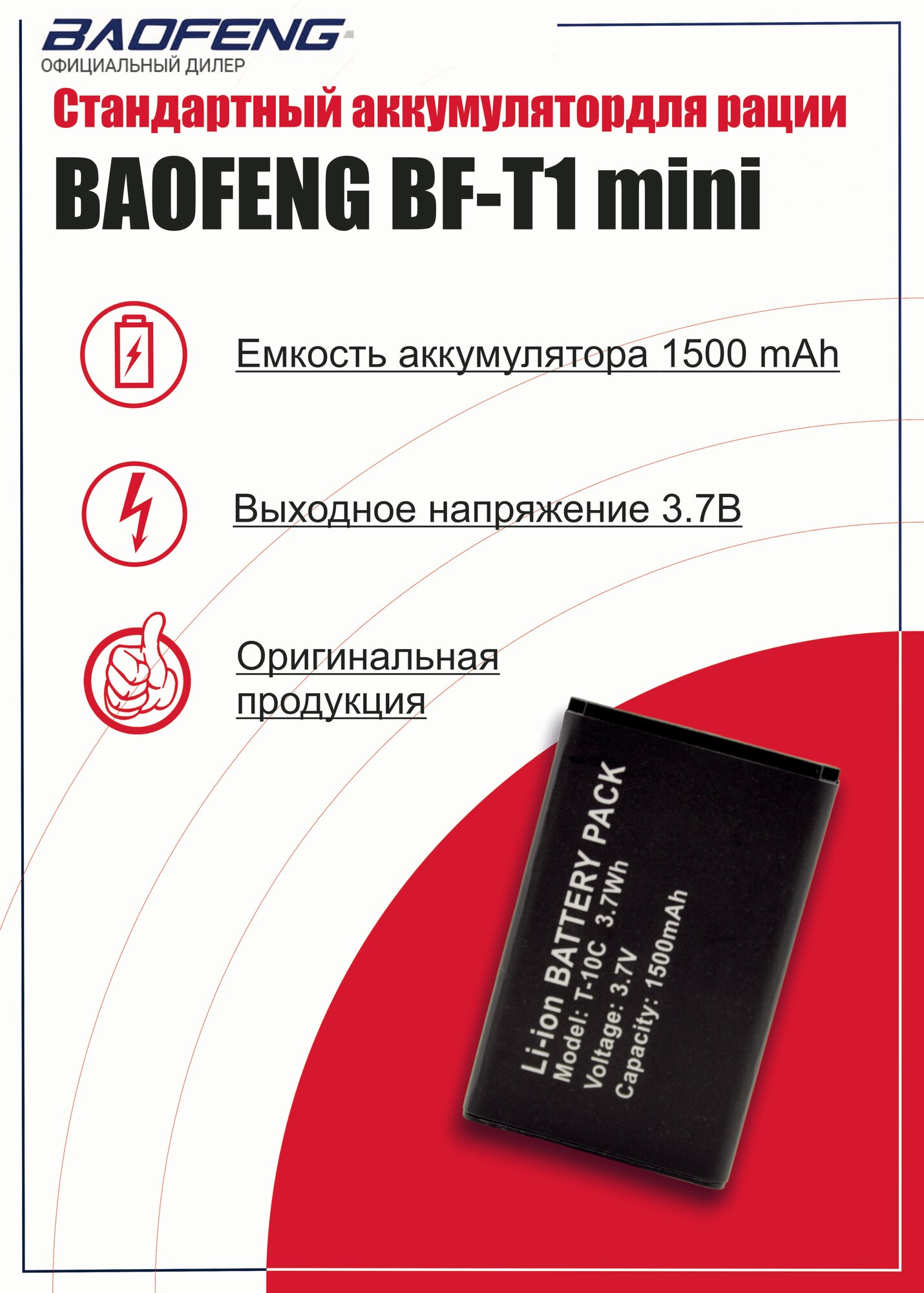 Аккумулятор для рации Baofeng BF-T1 Mini стандартный 1500 mAh