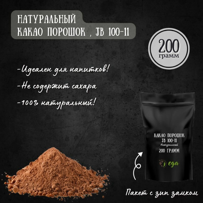 Какао порошок натуральный, JB 100-11 (Индонезия), 200 грамм - фотография № 1