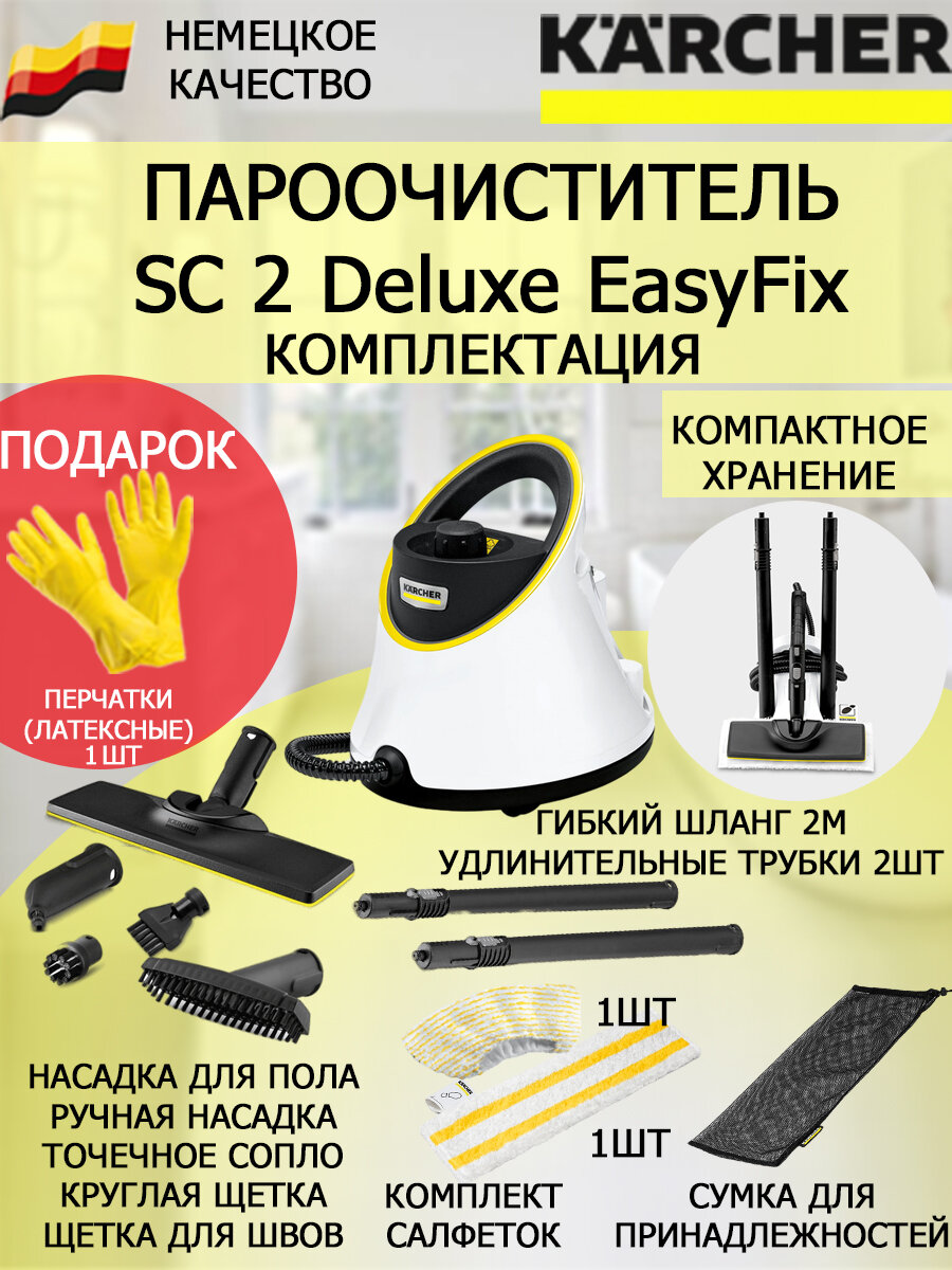 Пароочиститель Karcher SC 2 Deluxe EasyFix белый +латексные перчатки