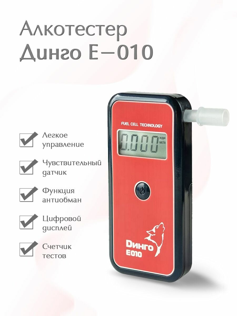 Алкотестер профессиональный Динго Е-010