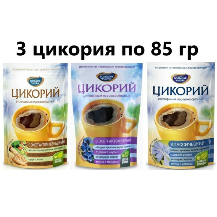 Цикорий "Большая чашка" 85 гр набор из 3 штук (с Женьшенем, Классический, с Черникой)