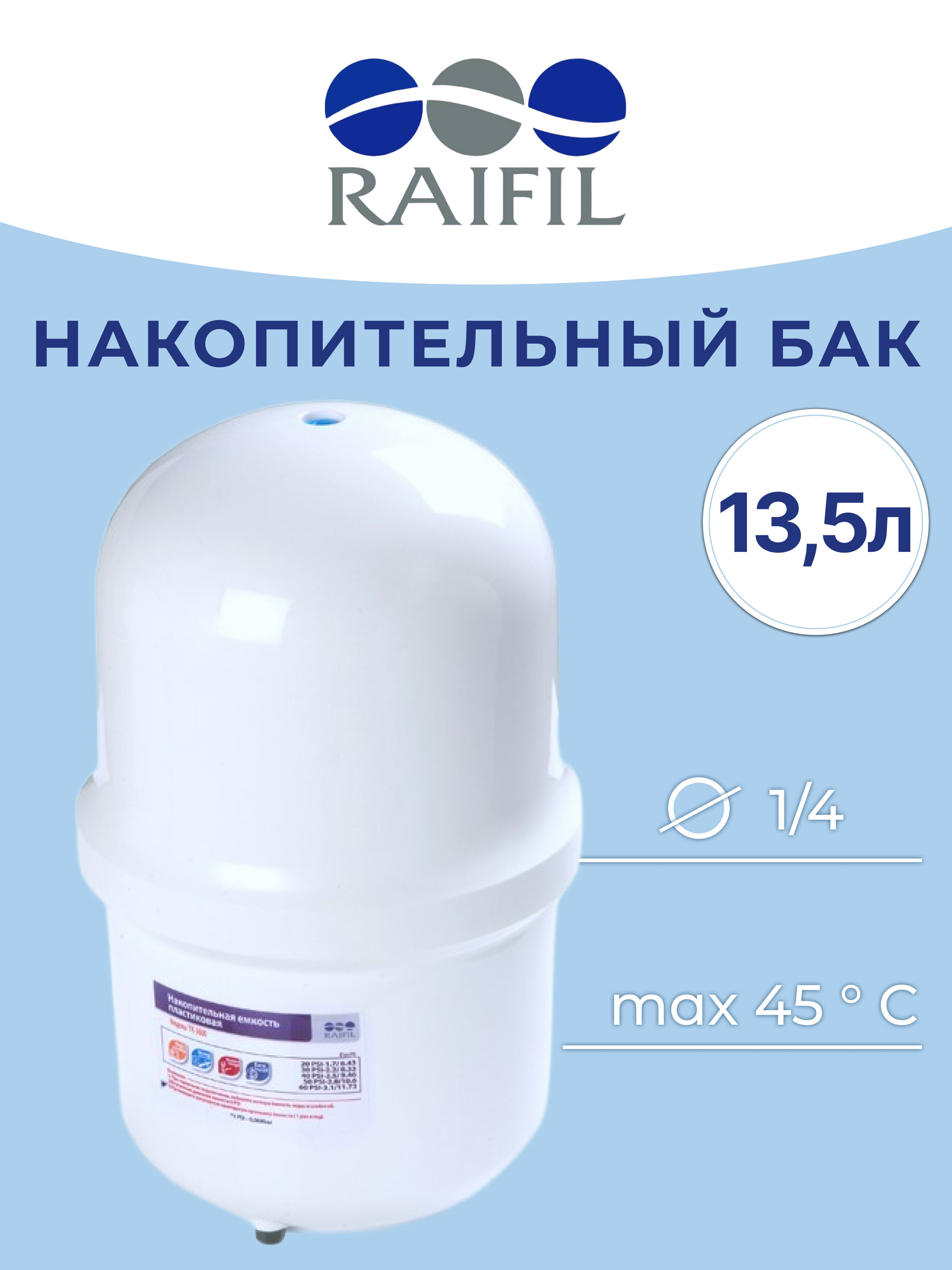 Бак для осмоса Raifil 13.5л