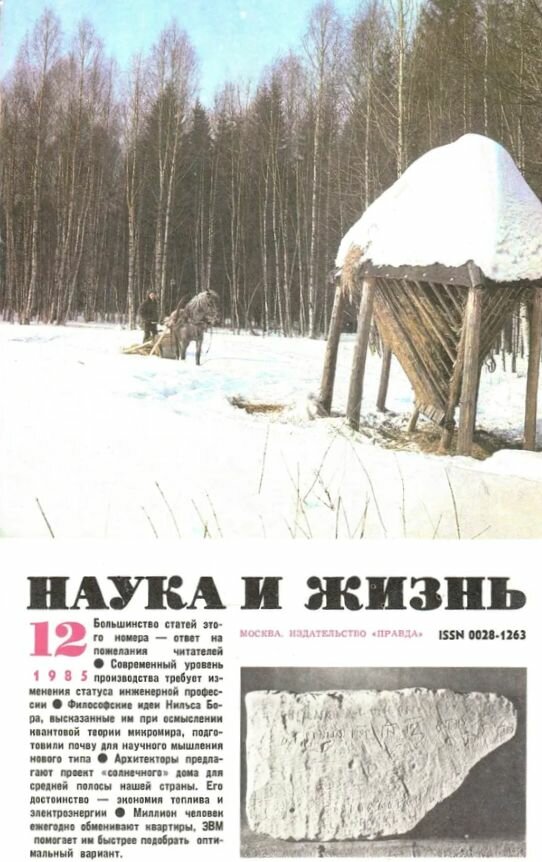 Журнал Наука и жизнь № 12 1985