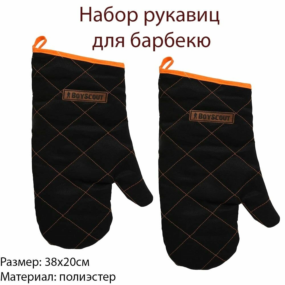 Рукавица для барбекю Boyscout - 2шт