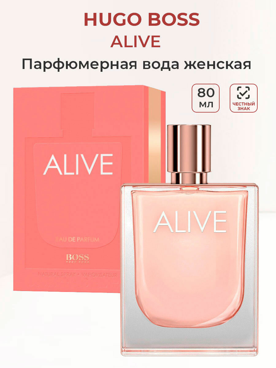 Парфюмерная вода женская Hugo Boss Alive, 80 мл хуго Босс алив женские духи ароматы для нее