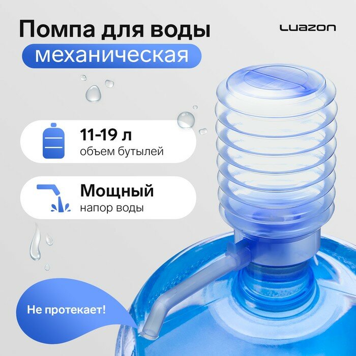 Помпа для воды Luazon механическая прозрачная под бутыль от 11 до 19 л голубая