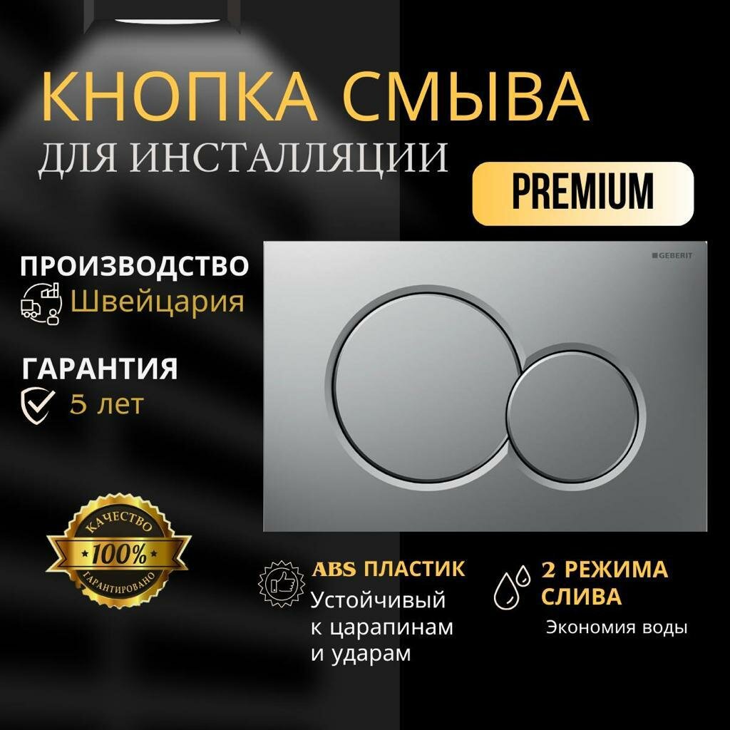 Кнопка смыва GEBERIT 115.770.46.5 Sigma 01 матовый хром