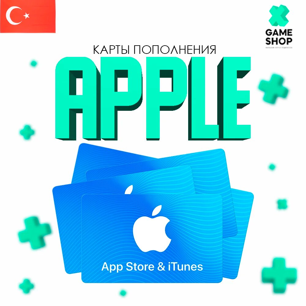 Пополнение Apple iTunes AppStore 50 TL Турция