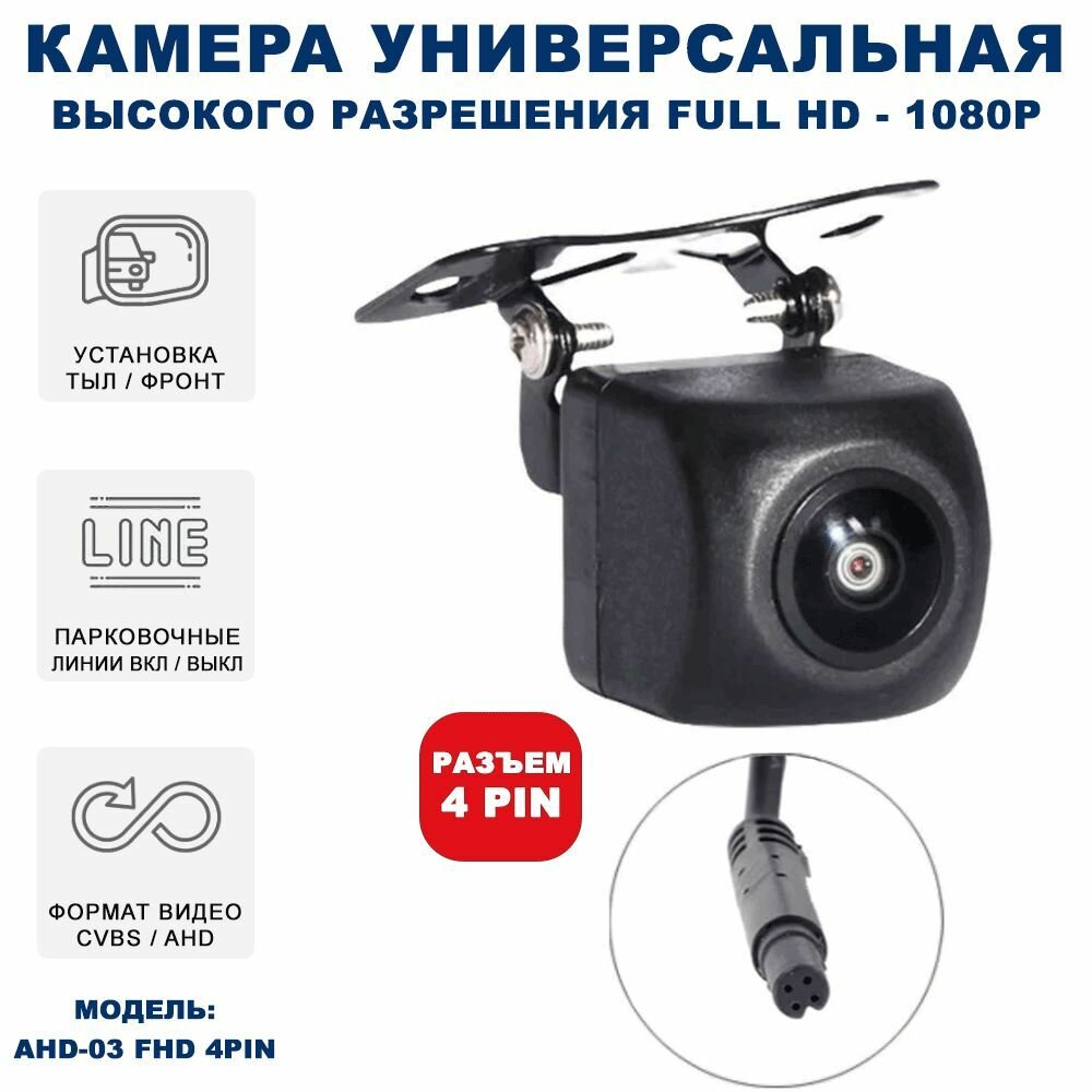 Камера заднего вида в машину / Автомобильная парковочная камера Full HD "рыбий глаз" Blackview AHD-03 для головных устройств на базе Андройд и мониторов с парковочными линиями (Тыл-ФронтFHD/AHD))