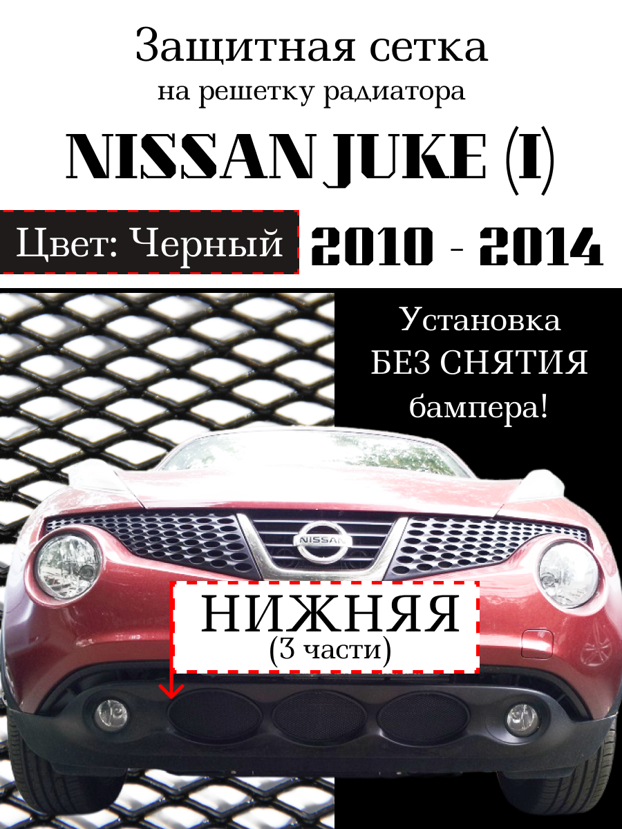 Защита радиатора (защитная сетка) Nissan Juke 2010-14 черная