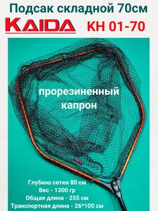 Подсак Каида KH 01-70 (прорезиненный капрон) 70см