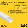 Кабель-канал для проводов белый 15х10 ECOLINE IEK ПВХ пластик L1000 - 1шт