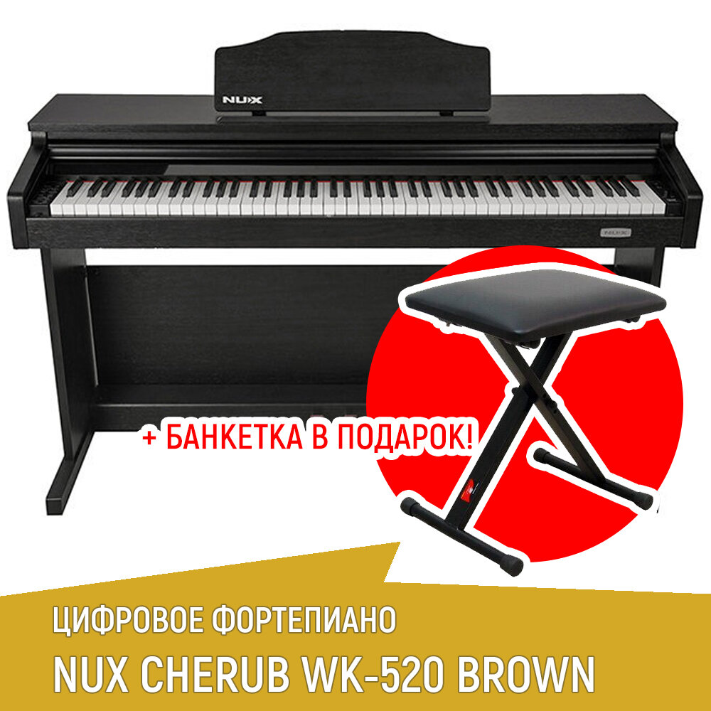 Цифровое пианино Nux WK-520-BROWN на стойке с педалями тёмно-коричневое + банкетка в подарок