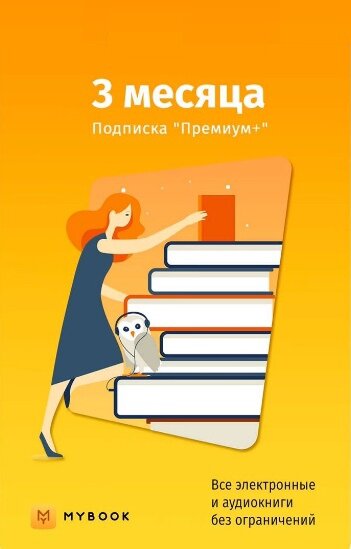 Подписка Mybook Премиум 3 месяца