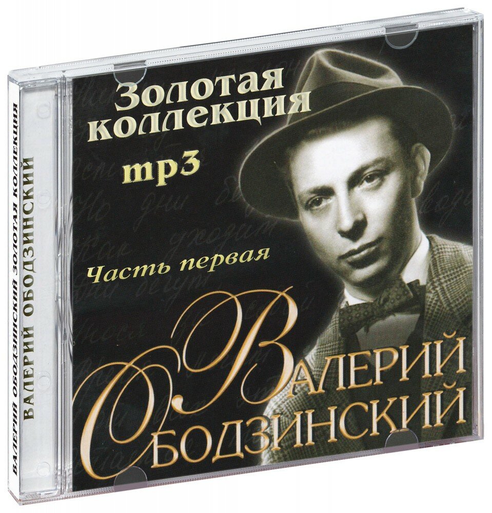 Валерий Ободзинский. Золотая коллекция (CD)