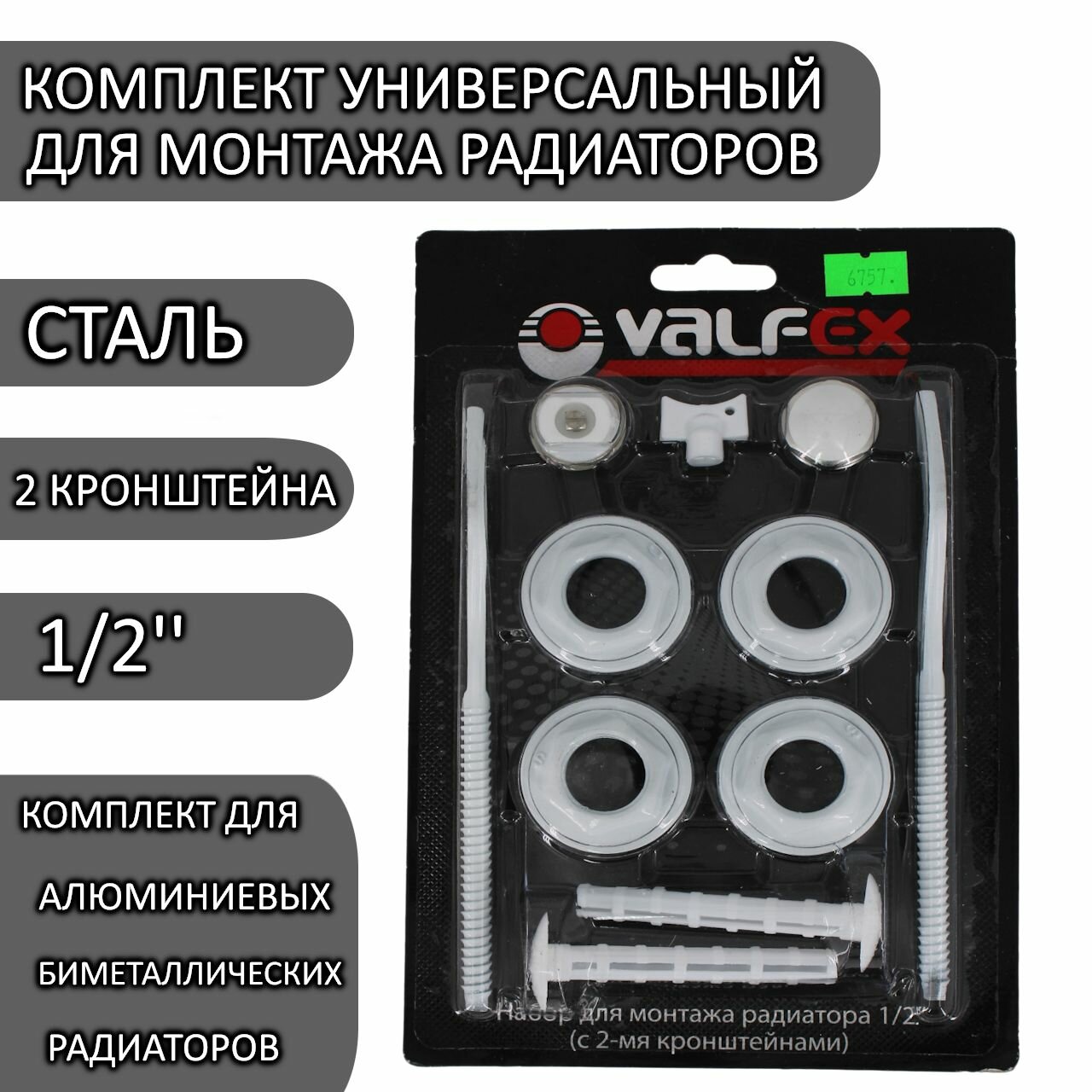 фото Монтажный комплект для радиатора Valfex, 1/2, 2 кронштейна, Нержавеющая сталь