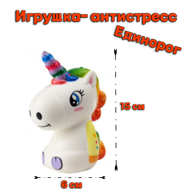 Игрушка- антистресс сквиш Единорог, 15 см