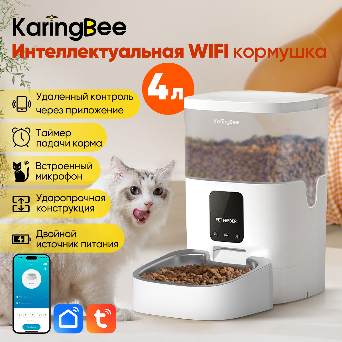 Умная автоматическая кормушка для кошек и собак KaringBee 4L, управляемая с помощью Wi-Fi-приложения, кнопка управления, подходит для всех домашних животных, KW-4