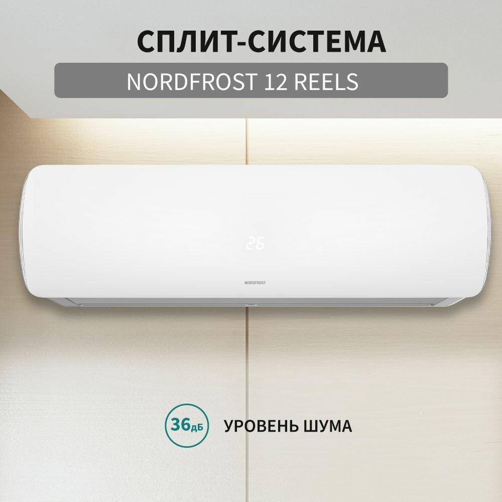 фото Сплит-система NORDFROST 12 REELS, белый