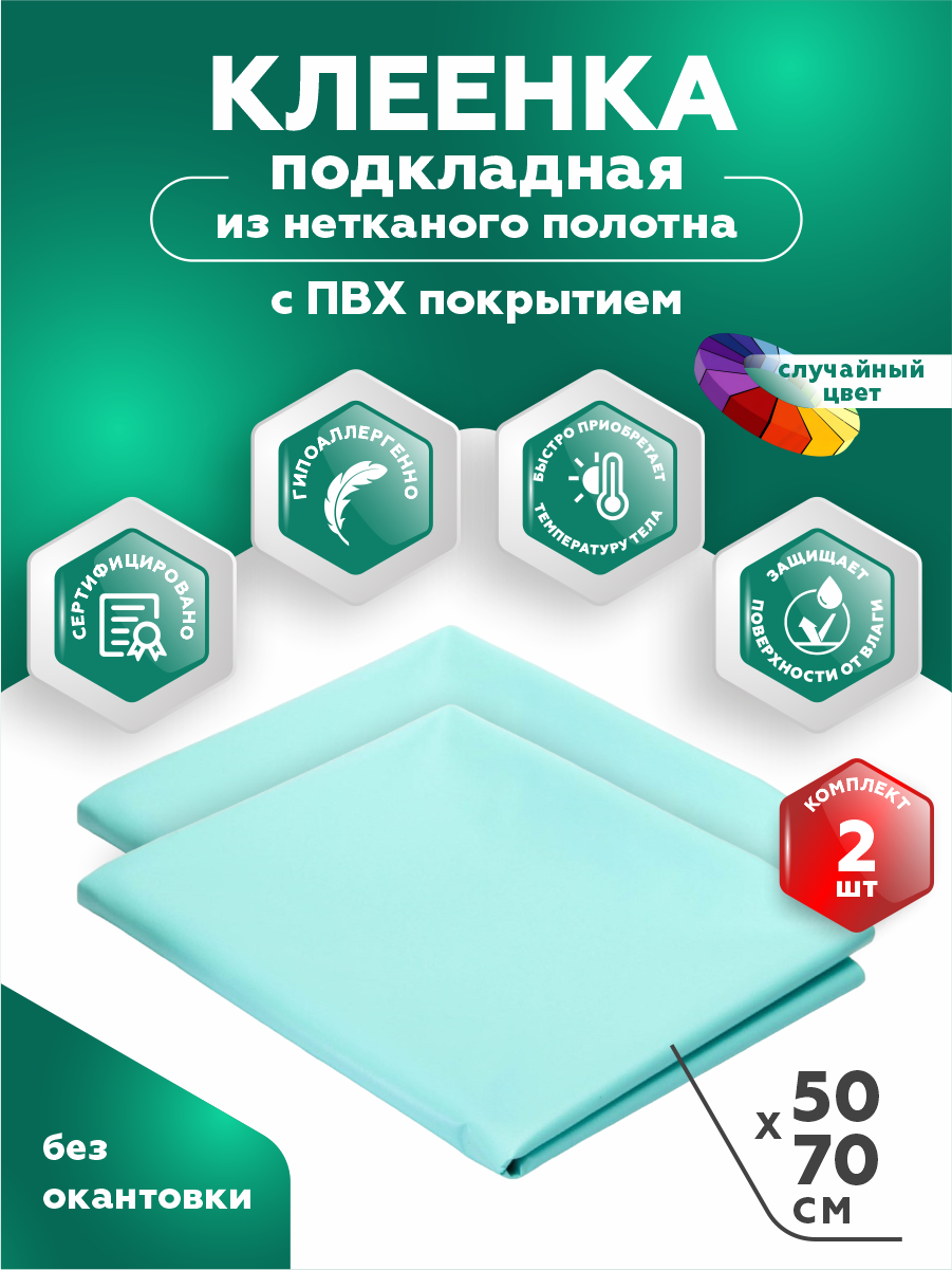 Клеенка Перспектива из нетканого полотна ПВХ без окантовки 0,5х0,7м разных цветов х 2 шт.
