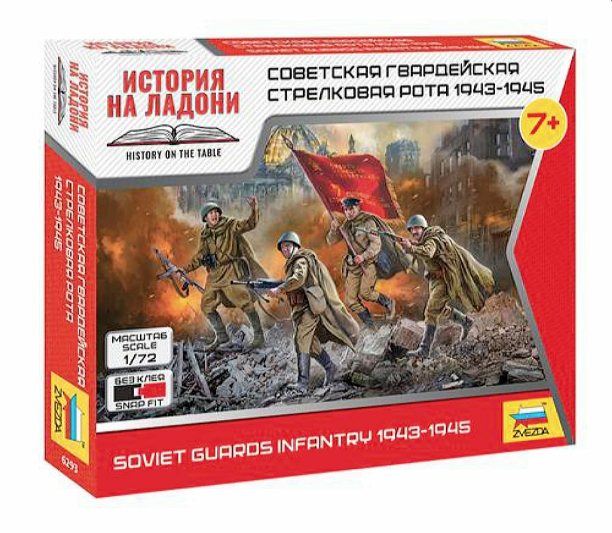 Сборная Модель 1:72 Советская гвардейская стрелковая рота 1943-1945г. 6293, (Звезда)